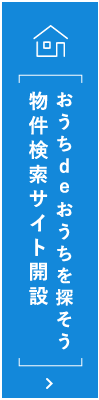 物件検索サイトはこちら