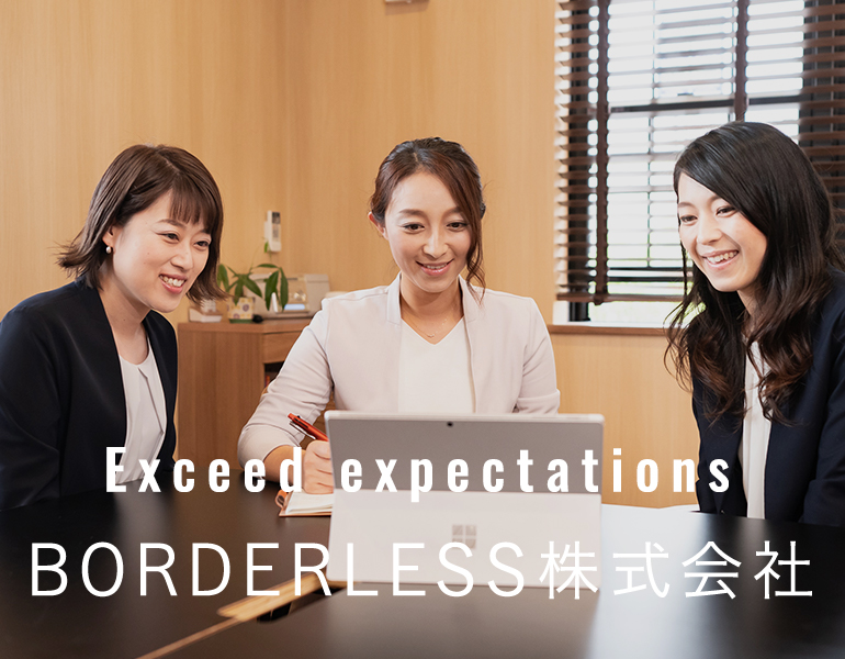 Exceed expectations BOARDERLESS株式会社