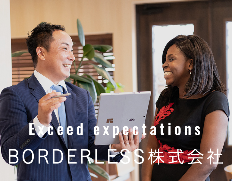 Exceed expectations BOARDERLESS株式会社