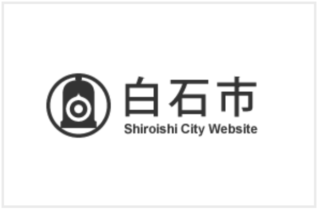 【補助金情報】白石市